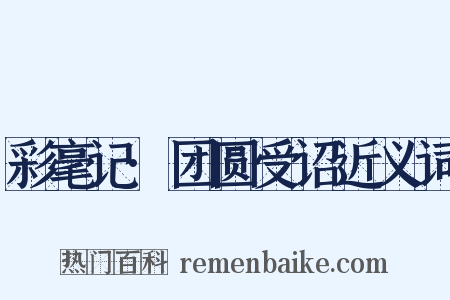 彩毫记·团圆受诏近义词是什么意思的图片